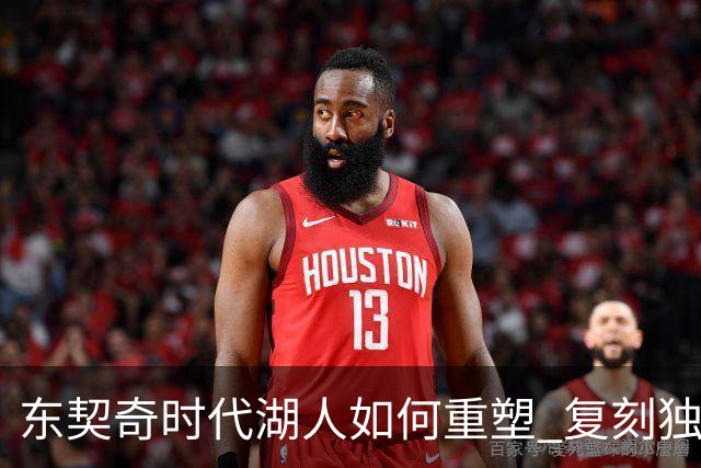 东契奇时代湖人如何重塑 复刻独行侠OR改学步行者？