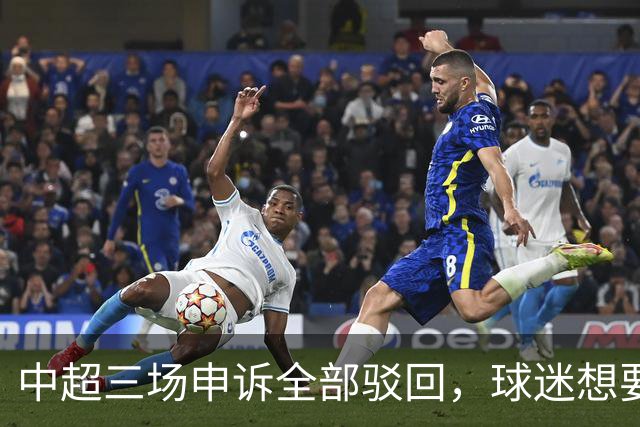 中超三场申诉全部驳回，球迷想要的公平，从来不是一纸通知