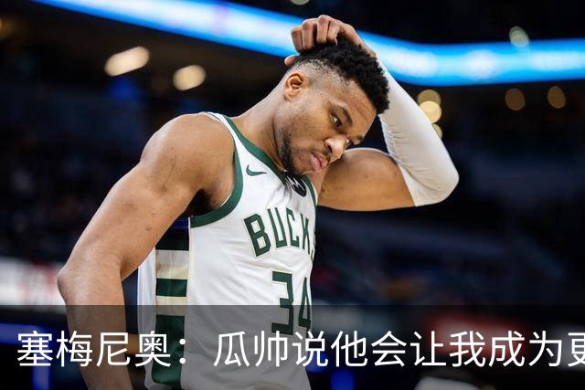 塞梅尼奥：瓜帅说他会让我成为更好球员 马雷斯卡的理念非常出色