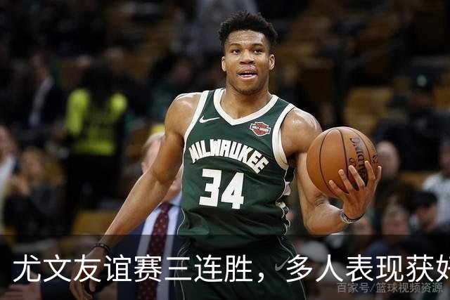 尤文友谊赛三连胜，多人表现获好评，哲格罗瓦领取MVP