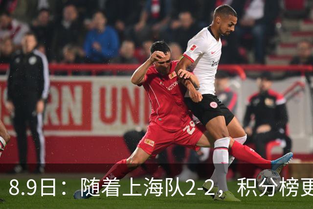 8.9日：随着上海队2-2，积分榜更新，中国2队夺头名，U17国足四强对手确定